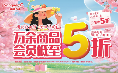 桃花女神节，华润万家万余商品会员低至5折！